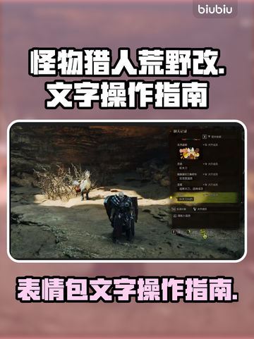 怪物猎人📝荒野改表情包文字操作指南🔥截图1