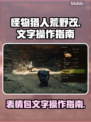 怪物猎人📝荒野改表情包文字操作指南🔥