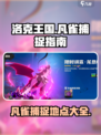 洛克王国世界凡雀哪里抓介绍