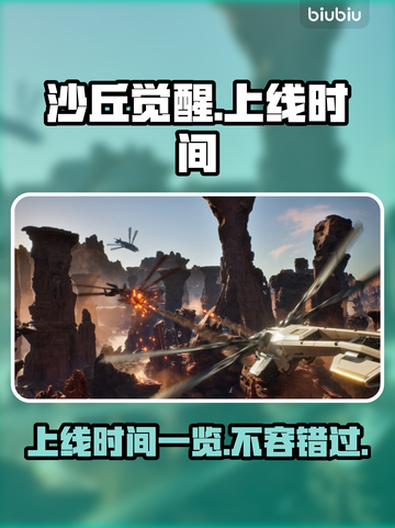 沙丘觉醒上线时间🔥游戏粉丝必看📅截图1