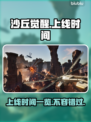 沙丘觉醒上线时间🔥游戏粉丝必看📅