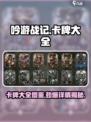 吟游战记卡牌大全🔥超全图鉴等你来探索！🎮