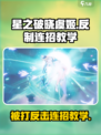 星之破晓：虞姬被打？这套反制连招🔥教你强势反击！