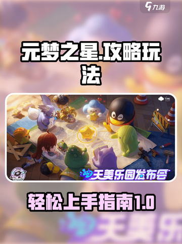 元梦之星🔥超详细攻略来啦！新手必看✔截图1