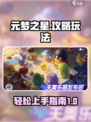元梦之星🔥超详细攻略来啦！新手必看✔