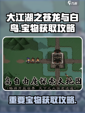 大江湖之苍龙与白鸟宝物在哪介绍截图1