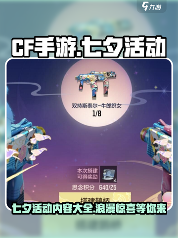 cf手游七夕活动2023有什么介绍截图1