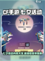 cf手游七夕活动2023有什么介绍