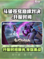 斗破苍穹巅峰对决🔥上线时间曝光，等你来战！