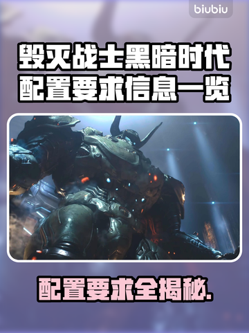 毁灭战士黑暗时代配置要求🔥低配电脑能玩吗？🎮截图1