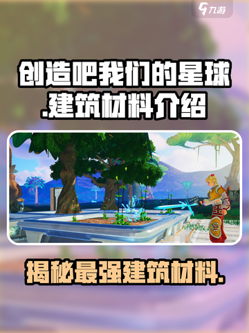 创造吧我们的星球🔥建筑材料全解析！ Gamer必看💡截图1