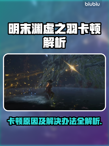 🎮明末渊虚之羽卡顿？速看解决办法！截图1