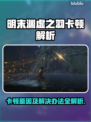 🎮明末渊虚之羽卡顿？速看解决办法！