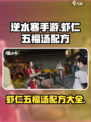 逆水寒手游虾仁五福汤配方介绍介绍