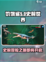 饥饿鲨史前世界中文版预约下载介绍