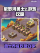 尼罗河勇士2💥玩法规心得全分享！🔥