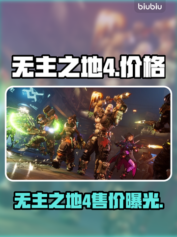 💥无主之地4价格曝光！速看发售详情🎮截图1