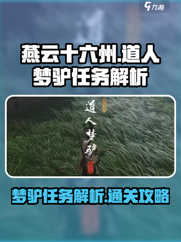 燕云十六声🔥道人梦驴任务通关秘籍🎉截图1