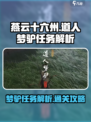 燕云十六声🔥道人梦驴任务通关秘籍🎉