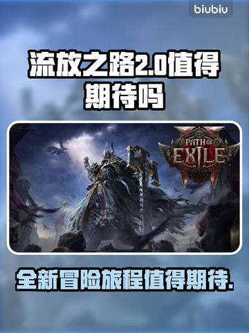 流放之路2🔥值得入手！玩家必看💎截图1