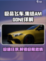 极品飞车集结amgone好不好介绍