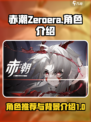 赤潮zeroera角色推荐介绍