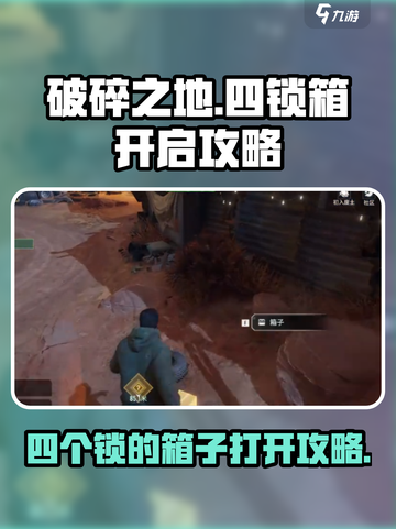 破碎之地四个锁的箱子如何打开介绍截图1