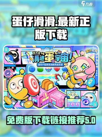 蛋仔滑滑🔥免费下载链接大公开！🎉截图1