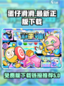 蛋仔滑滑🔥免费下载链接大公开！🎉