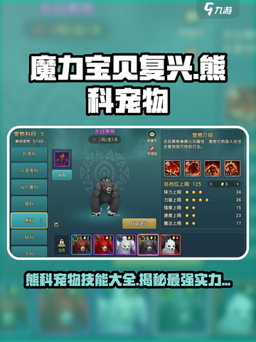 魔力宝贝🔥熊科宠物技能大全，的实力超乎想象！🐻截图1