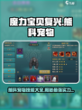 魔力宝贝🔥熊科宠物技能大全，的实力超乎想象！🐻