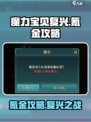 魔力宝贝复兴版🔥氪金还是不氪？终极攻略来了！