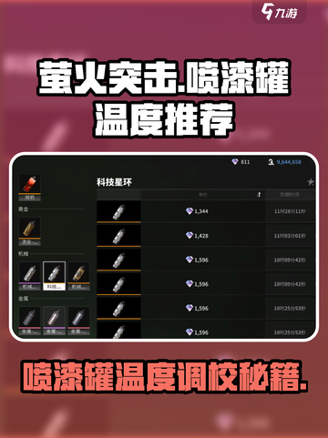 萤火突击喷漆罐温度调多少？🔥游戏高手必备技巧！截图1