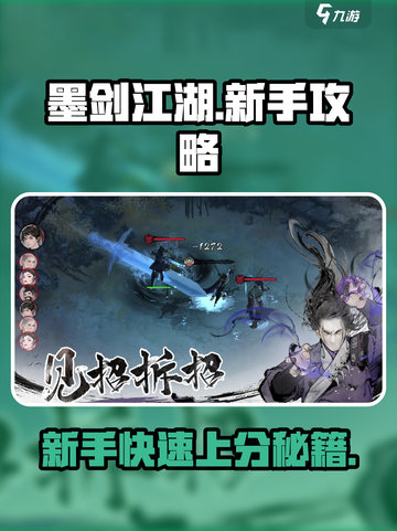 墨剑江湖💥新手必看！玩转江湖全攻略🎉截图1