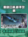 墨剑江湖💥新手必看！玩转江湖全攻略🎉