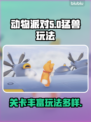 动物派对🔥猛兽派对🎉关卡多到玩不够！