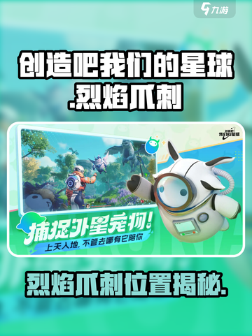 🔥《创造吧！我们的星球》烈焰爪刺位置大揭秘💥截图1