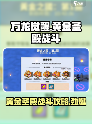 万龙觉醒黄金圣殿怎么打介绍截图1