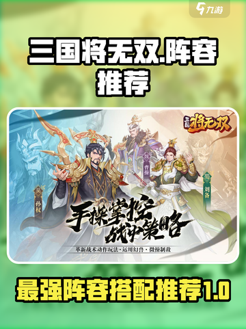 三国将无双推荐阵容介绍截图1