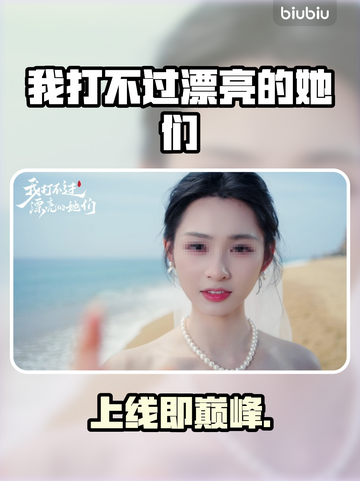 《我打不过漂亮的她们》定档！🔥截图1