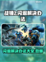 战锤2闪退解决办法💥战锤2进入战役就闪退怎么办？游戏技巧分享🎮