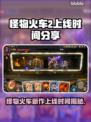 怪物火车2上线时间🔥等不及要玩了！🎮🔥
