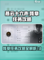燕云十六声残章任务攻略介绍