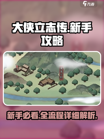 大侠立志传🔥新手必看！详细流程攻略🎉截图1