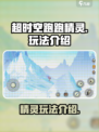 超时空跑跑精灵是什么介绍