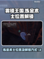 雾锁王国📖炼金术士📍隐藏位置大揭秘！