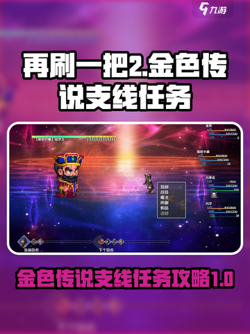 再刷一把2金色传说支线任务怎么过介绍截图1
