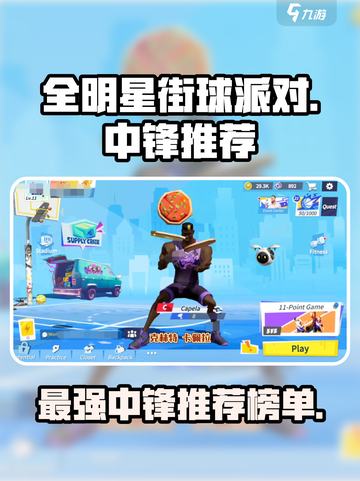 全明星街球派对中锋推荐介绍截图1