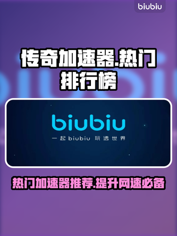 传奇加速器大揭秘🎮 热门游戏必备🔥截图1