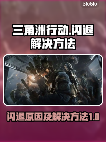 三角洲行动🔥闪退原因及解决方法大揭秘！截图1